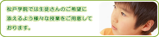 松戸学院では生徒さんのご希望に添えるよう様々なレッスン内容を
ご提案しております。